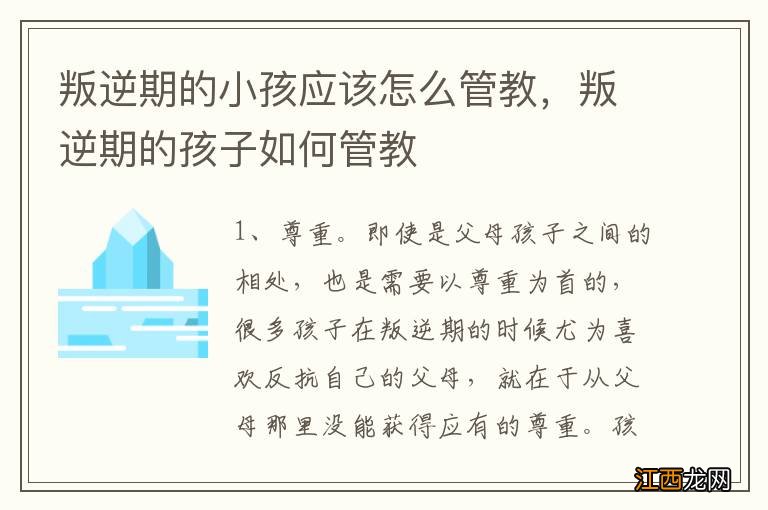 叛逆期的小孩应该怎么管教，叛逆期的孩子如何管教