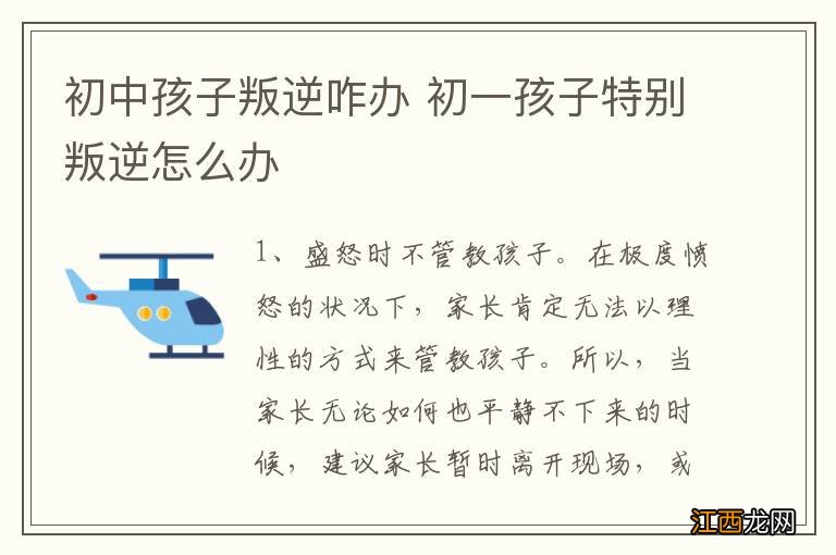 初中孩子叛逆咋办 初一孩子特别叛逆怎么办