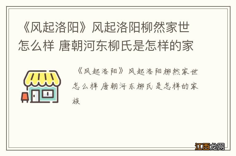 《风起洛阳》风起洛阳柳然家世怎么样 唐朝河东柳氏是怎样的家族