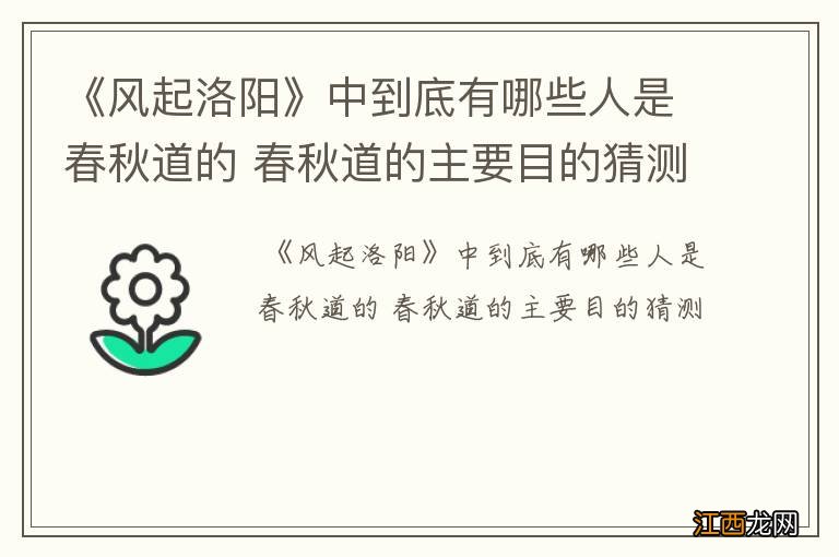 《风起洛阳》中到底有哪些人是春秋道的 春秋道的主要目的猜测