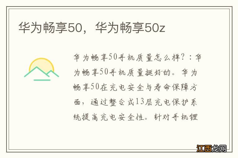 华为畅享50,华为畅享50z