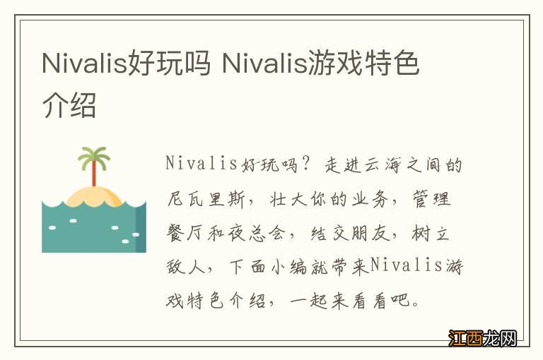 Nivalis好玩吗 Nivalis游戏特色介绍