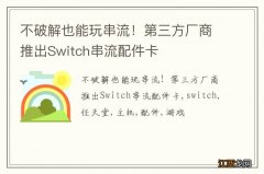 不破解也能玩串流！第三方厂商推出Switch串流配件卡