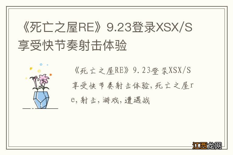 《死亡之屋RE》9.23登录XSX/S 享受快节奏射击体验