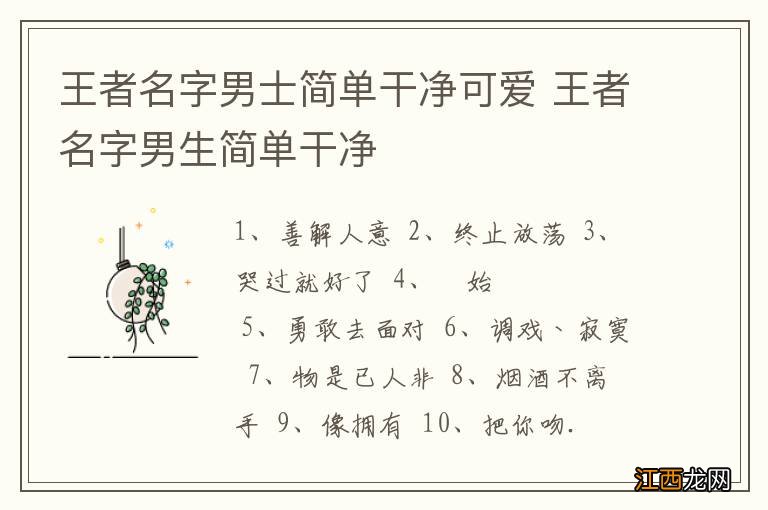 王者名字男士简单干净可爱 王者名字男生简单干净