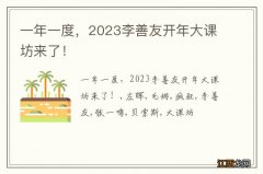 一年一度，2023李善友开年大课坊来了！