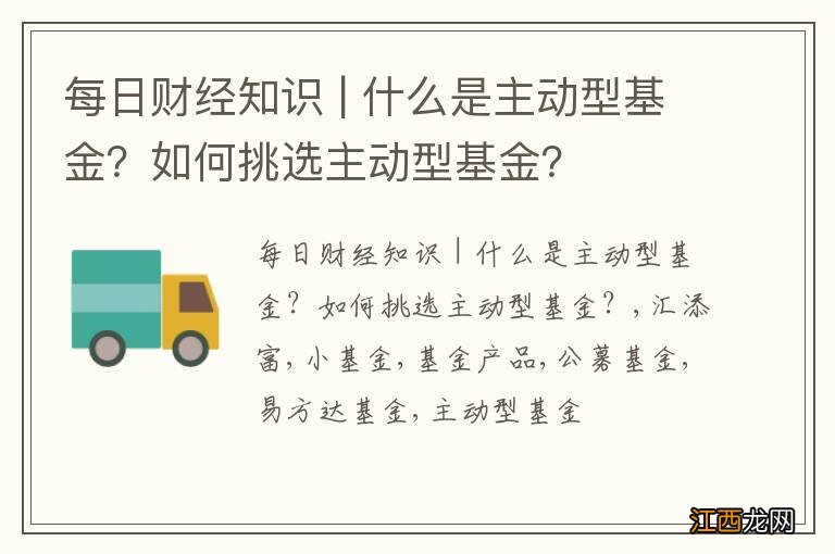 每日财经知识 | 什么是主动型基金？如何挑选主动型基金？