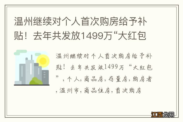 温州继续对个人首次购房给予补贴！去年共发放1499万“大红包”