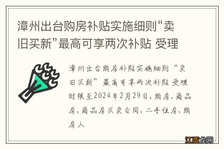 漳州出台购房补贴实施细则“卖旧买新”最高可享两次补贴 受理时限至2024年2月29日