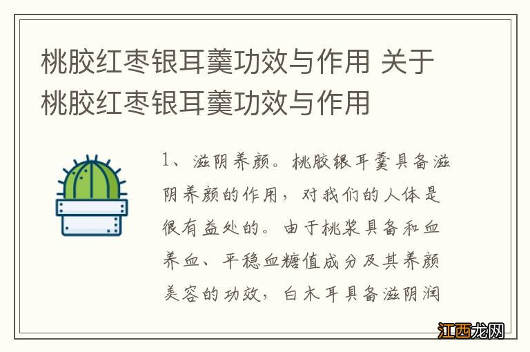 桃胶红枣银耳羹功效与作用 关于桃胶红枣银耳羹功效与作用