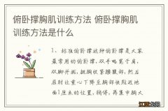 俯卧撑胸肌训练方法 俯卧撑胸肌训练方法是什么