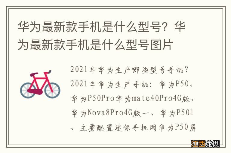 华为最新款手机是什么型号？华为最新款手机是什么型号图片