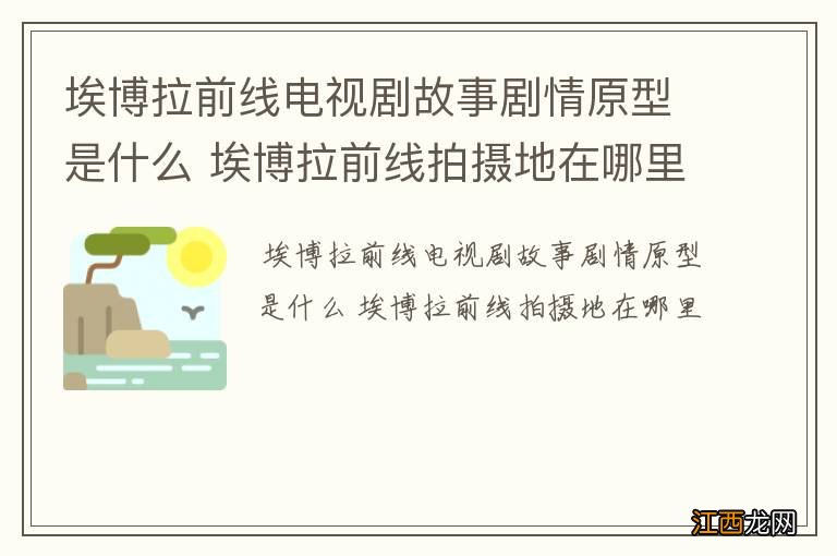 埃博拉前线电视剧故事剧情原型是什么 埃博拉前线拍摄地在哪里