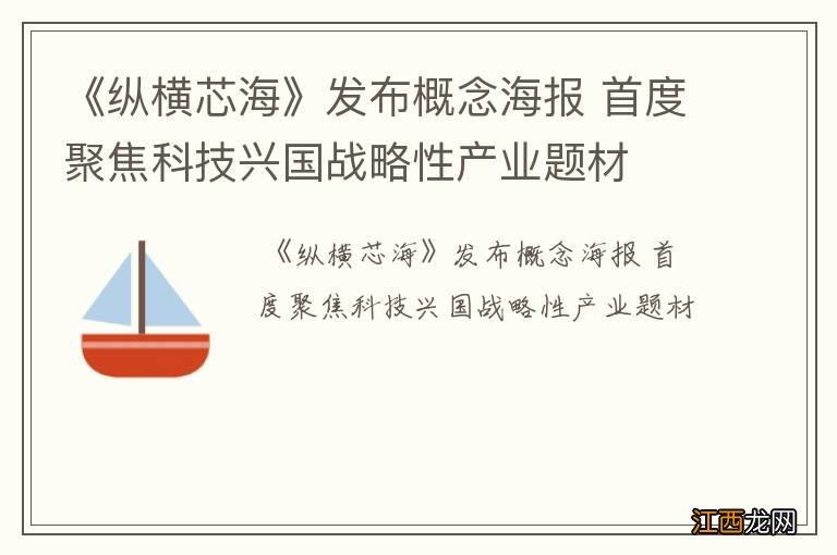 《纵横芯海》发布概念海报 首度聚焦科技兴国战略性产业题材