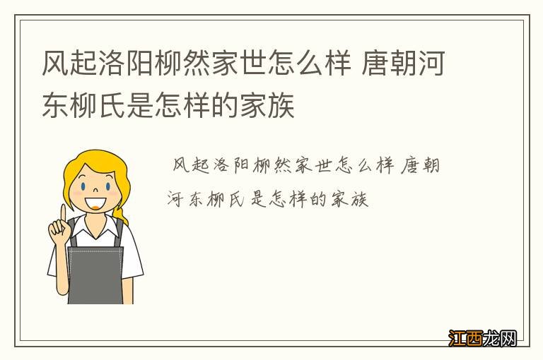 风起洛阳柳然家世怎么样 唐朝河东柳氏是怎样的家族