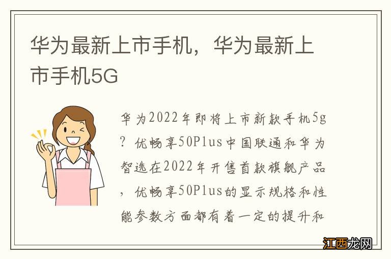 华为最新上市手机，华为最新上市手机5G