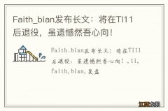 Faith_bian发布长文：将在TI11后退役，虽遗憾然吾心向！