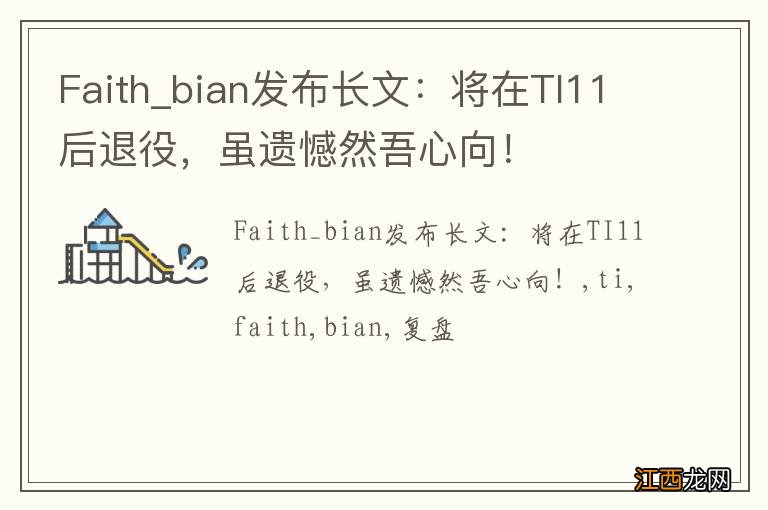 Faith_bian发布长文：将在TI11后退役，虽遗憾然吾心向！