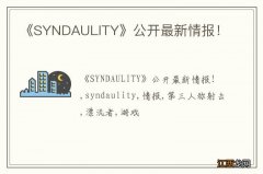 《SYNDAULITY》公开最新情报！