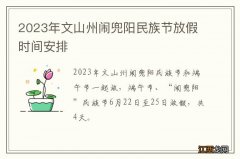 2023年文山州闹兜阳民族节放假时间安排