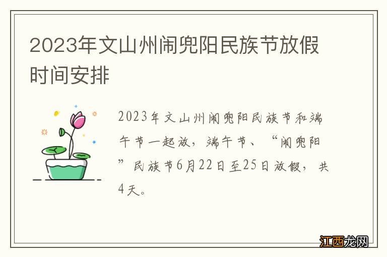 2023年文山州闹兜阳民族节放假时间安排