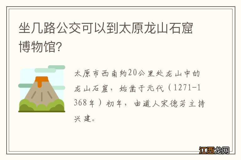 坐几路公交可以到太原龙山石窟博物馆？