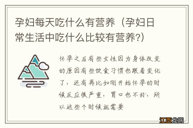 孕妇日常生活中吃什么比较有营养? 孕妇每天吃什么有营养