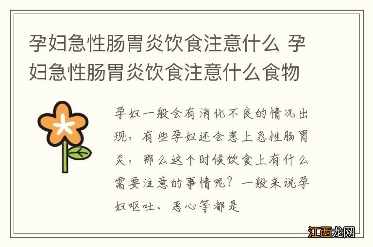 孕妇急性肠胃炎饮食注意什么 孕妇急性肠胃炎饮食注意什么食物