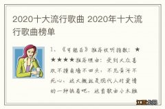 2020十大流行歌曲 2020年十大流行歌曲榜单