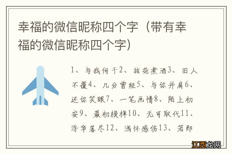 带有幸福的微信昵称四个字 幸福的微信昵称四个字