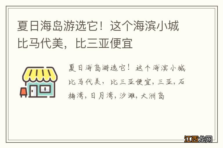 夏日海岛游选它！这个海滨小城比马代美，比三亚便宜