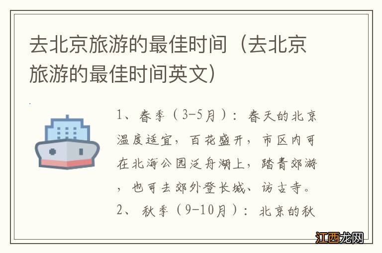 去北京旅游的最佳时间英文 去北京旅游的最佳时间