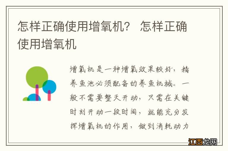 怎样正确使用增氧机？ 怎样正确使用增氧机