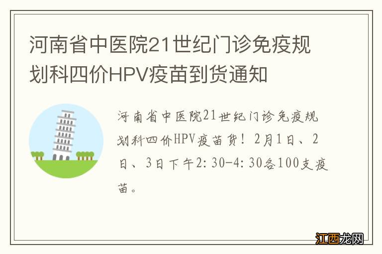 河南省中医院21世纪门诊免疫规划科四价HPV疫苗到货通知