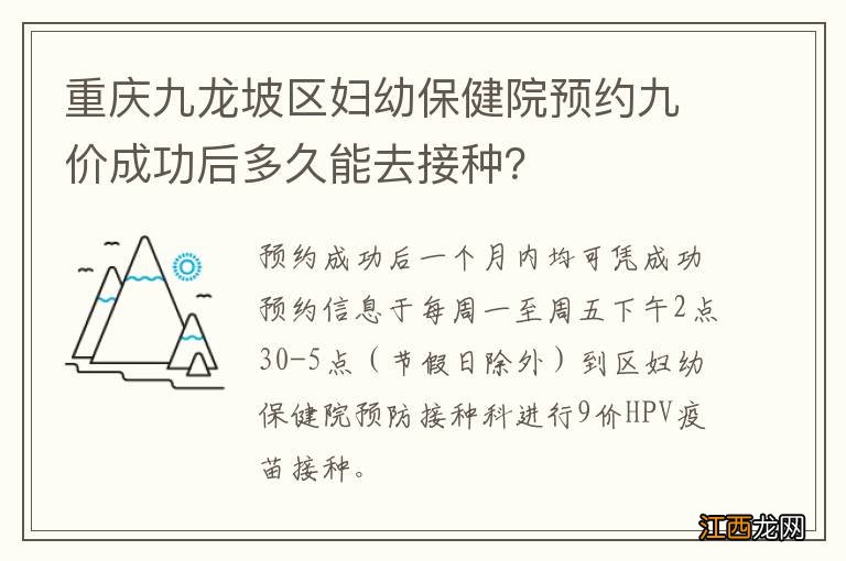 重庆九龙坡区妇幼保健院预约九价成功后多久能去接种？