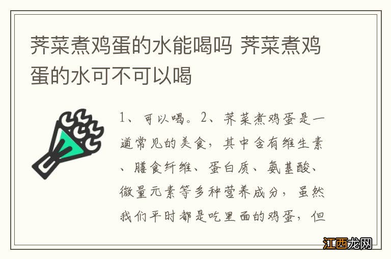 荠菜煮鸡蛋的水能喝吗 荠菜煮鸡蛋的水可不可以喝