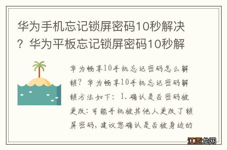 华为手机忘记锁屏密码10秒解决？华为平板忘记锁屏密码10秒解决