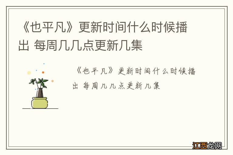 《也平凡》更新时间什么时候播出 每周几几点更新几集