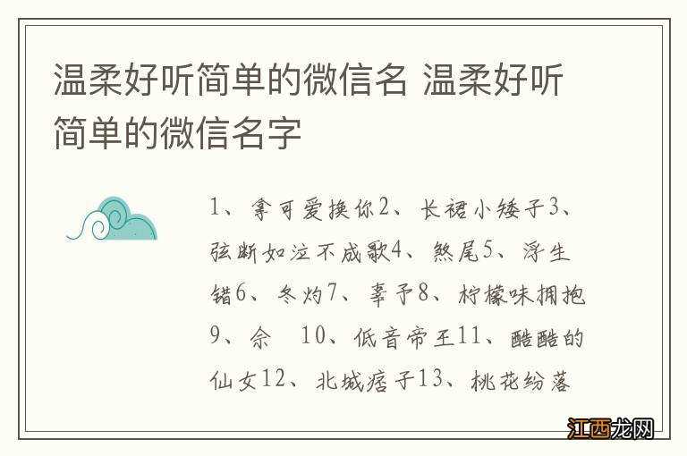 温柔好听简单的微信名 温柔好听简单的微信名字