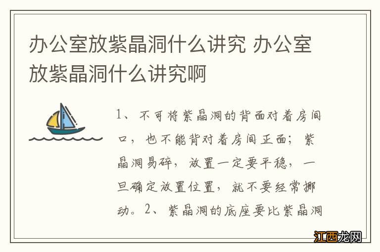 办公室放紫晶洞什么讲究 办公室放紫晶洞什么讲究啊