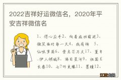 2022吉祥好运微信名，2020年平安吉祥微信名