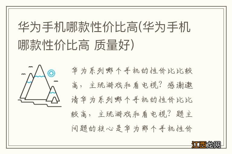 华为手机哪款性价比高 质量好 华为手机哪款性价比高