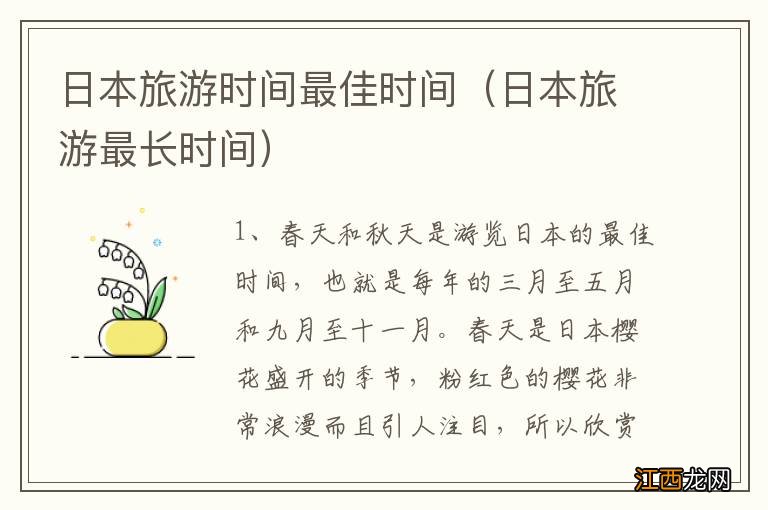 日本旅游最长时间 日本旅游时间最佳时间