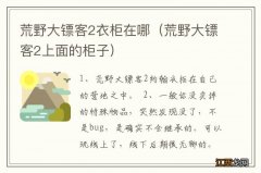 荒野大镖客2上面的柜子 荒野大镖客2衣柜在哪