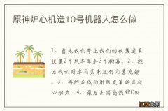 原神炉心机造10号机器人怎么做