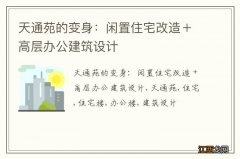 天通苑的变身：闲置住宅改造＋高层办公建筑设计