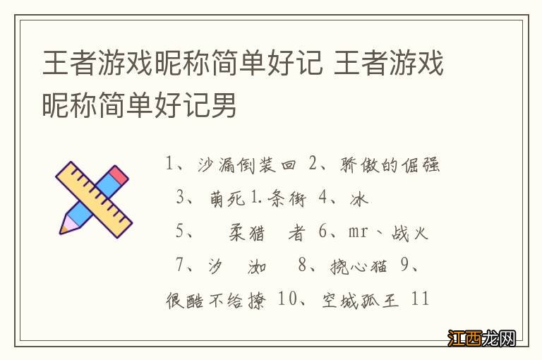 王者游戏昵称简单好记 王者游戏昵称简单好记男