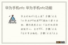 华为手机nfc 华为手机nfc功能