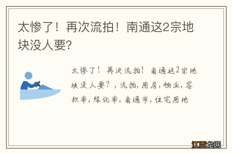 太惨了！再次流拍！南通这2宗地块没人要？