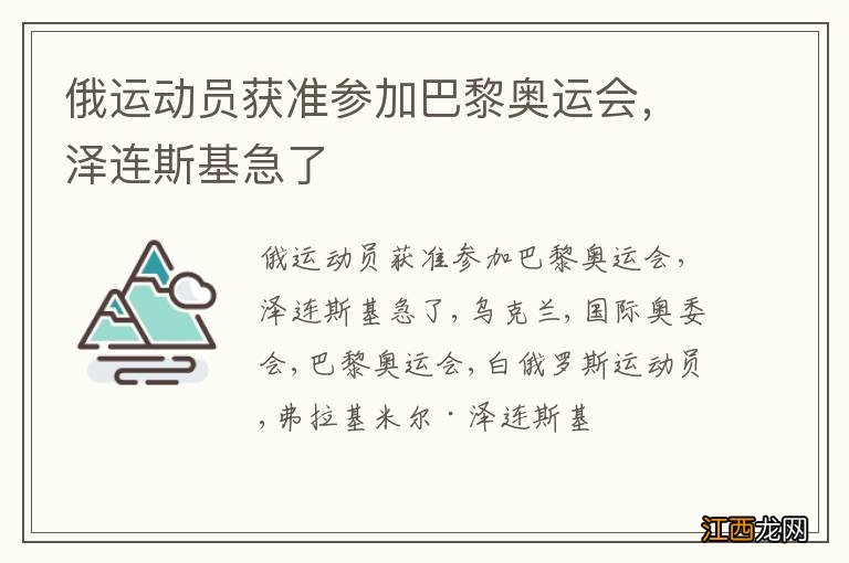 俄运动员获准参加巴黎奥运会，泽连斯基急了